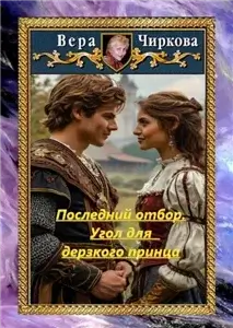 Последний отбор 2. Угол для дерзкого принца - Вера Чиркова