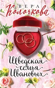 Шведская семья Ивановых - Вера Колочкова