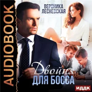 НеДетские игры 1. Двойня для босса. Стерильные чувства - Вероника Лесневская
