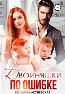 Роковые подмены 3. Двойняшки по ошибке - Вероника Лесневская