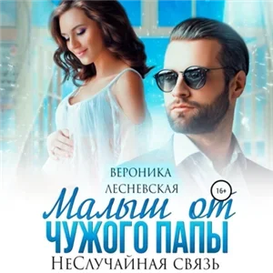 НеДетские игры 2. Малыш от чужого папы. НеСлучайная связь - Вероника Лесневская