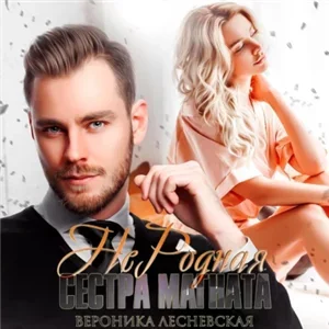 НеДетские игры 4. НеРодная сестра магната - Вероника Лесневская