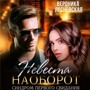 Лже-Невесты 5. Невеста наоборот Синдром первого свидания - Вероника Лесневская