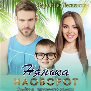 Лже-Невесты 4. Нянька наоборот Синдром курортного романа - Вероника Лесневская