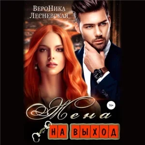 Лже-Невесты 2. Жена на выход - Вероника Лесневская