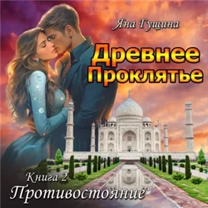 Древнее Проклятье 2. Противостояние - Яна Гущина