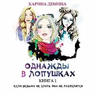 Однажды в Лопушках (книга 1) - Карина Демина