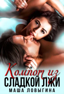 Компот из сладкой лжи - Маша Ловыгина