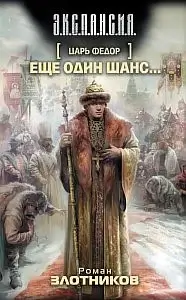 Царь Федор 1. Еще один шанс… - Роман Злотников