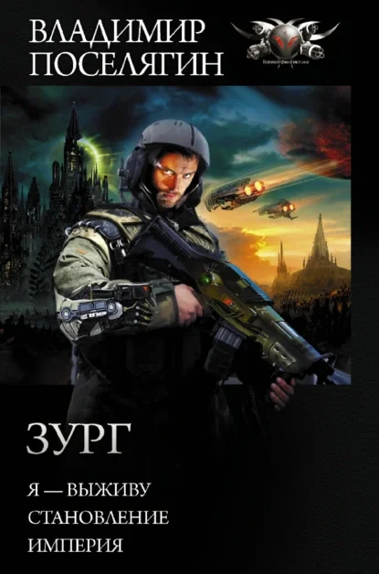 Зург 2. Становление - Владимир Поселягин