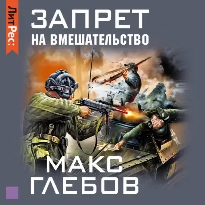 Запрет на вмешательство 1. Запрет на вмешательство - Макс Глебов
