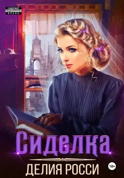 Дартштейн 1. Сиделка - Делия Росси