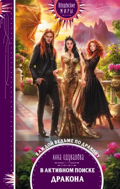 Высшая школа хаоса 2. В активном поиске дракона - Анна Одувалова