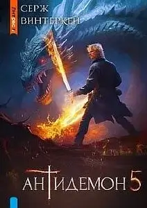 Антидемон. Книга 5 - Серж Винтеркей