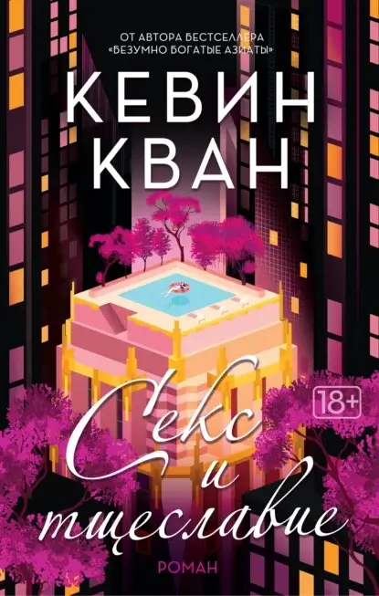 Секс и тщеславие - Кевин Кван