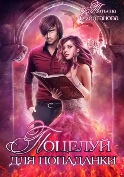 Зима в Магической Академии 3. Поцелуй для попаданки - Татьяна Серганова