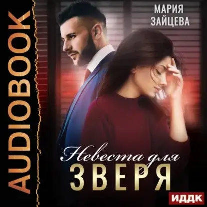 Зверь 1. Невеста для Зверя - Мария Зайцева