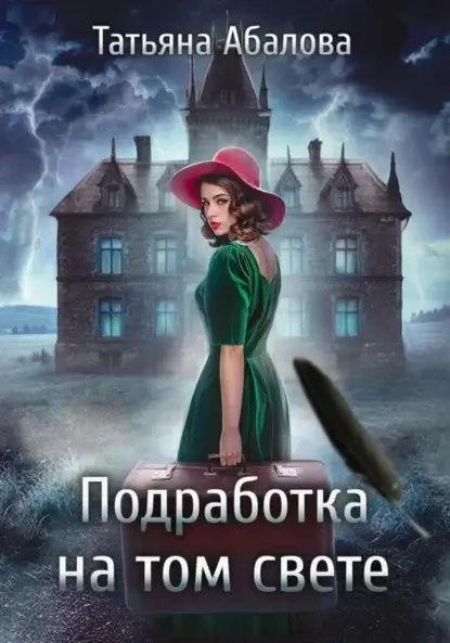 Подработка на том свете - Татьяна Абалова