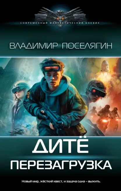 Дитё 6. Перезагрузка - Владимир Поселягин