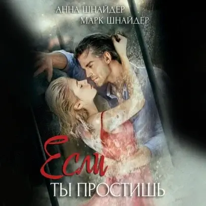 Семейные ценности 8. Если ты простишь - Анна Шнайдер, Марк Шнайдер