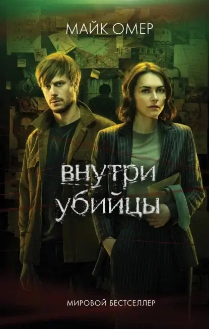 Внутри убийцы - Майк Омер