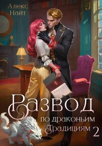 Драколорд ищет истинную. Дорого для себя 2. Развод по драконьим традициям. Жена золотого лорда - Алекс Найт