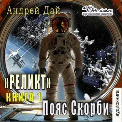 Реликт. Пояс Скорби. Книга 1 - Андрей Дай