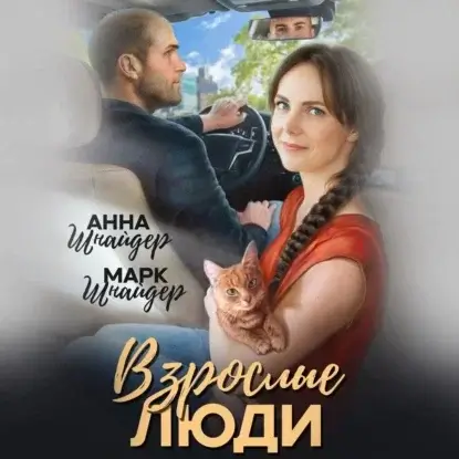 Семейные ценности 14. Взрослые люди - Анна Шнайдер, Марк Шнайдер