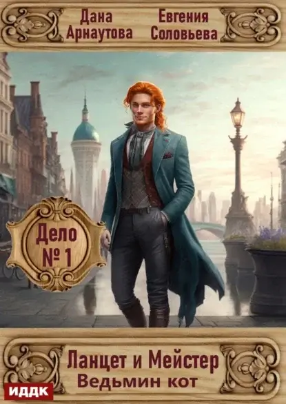 Ланцет и Мейстер 1. Дело № 1. Ведьмин кот - Дана Арнаутова,  Евгения Соловьева