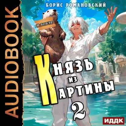 Князь в перспективе. Книга 2. Князь из картины - Борис Романовский