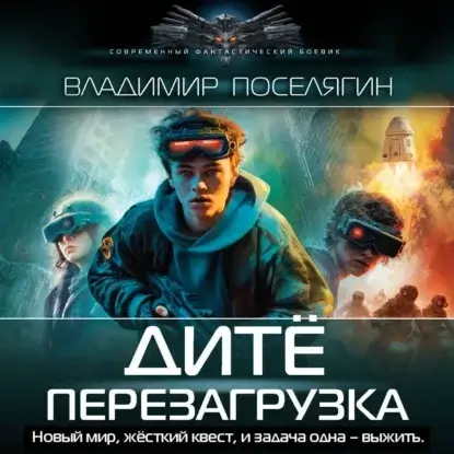 Дитё 1 - Владимир Поселягин