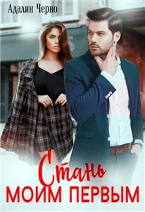 Братья Багровы 3. Стань моим первым - Адалин Черно