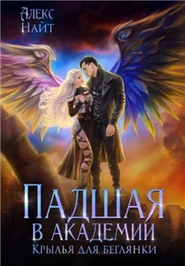 Разлом 8. Падшая в академии. Крылья для беглянки - Алекс Найт