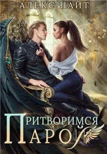 Разлом 9. Притворимся парой, или Подари мне крылья - Алекс Найт