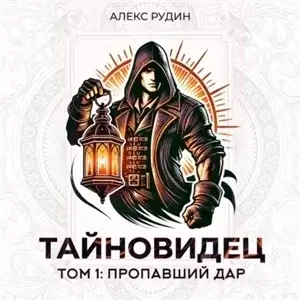Тайновидец. Том 1. Потерянный дар - Алекс Рудин