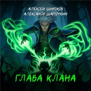 Игнис 4. Глава клана -  Александр Шапочкин, Алексей Широков