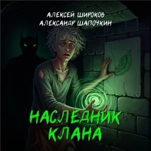 Игнис 1. Наследник Клана -  Александр Шапочкин, Алексей Широков