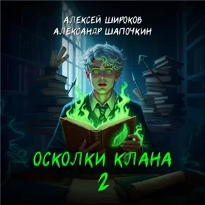 Игнис 3. Обломки клана -  Александр Шапочкин, Алексей Широков