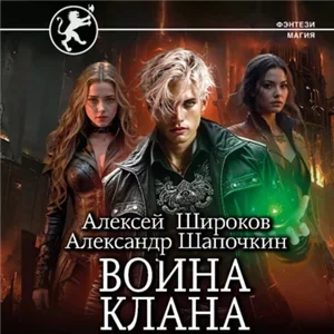 Игнис 7. Возвышение клана -  Александр Шапочкин, Алексей Широков