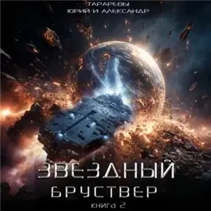 Звездный Бруствер. Книга 2 - Юрий Тарарев, Александр Тарарев