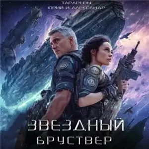 Звездный Бруствер. Книга 1 - Юрий Тарарев, Александр Тарарев