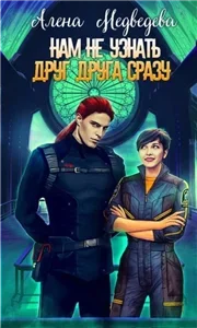 Нам не узнать друг друга сразу - Алена Медведева