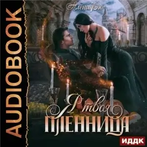 Я твоя пленница - Алёна Рю