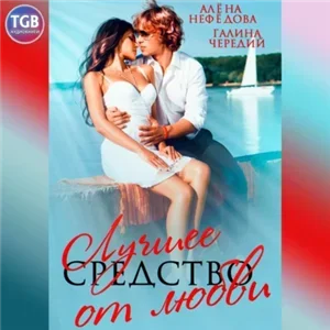 На гребне любви 3. Лучшее место для любви - Галина Чередий, Алёна Нефёдова