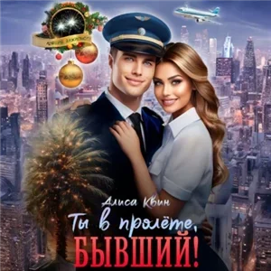 Ты в пролете, бывший! - Алиса Квин