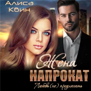 Жена напрокат. Любовь (не) предлагать - Алиса Квин