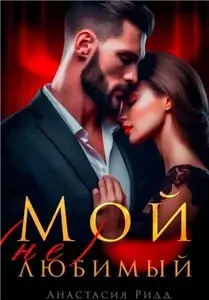 (Не) любимые 2. Мой (не) любимый - Анастасия Ридд