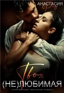(Не) любимые 1. Твоя (не)любимая - Анастасия Ридд