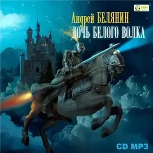 Граничары 2. Дочь Белого Волка - Андрей Белянин