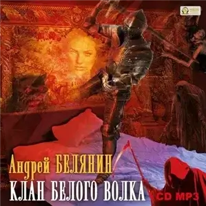 Граничары 3. Клан Белого Волка - Андреи Белянин